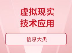 虛擬現實技術應用