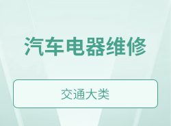 汽車電器維修