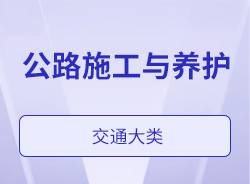 公路施工與養(yǎng)護(hù)