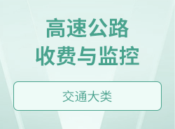 高速公路收費與監控