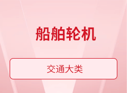 船舶輪機