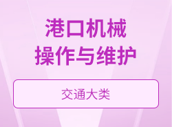 港口機械操作與維護