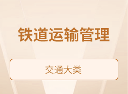 鐵道運(yùn)輸管理