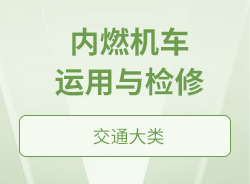 內(nèi)燃機(jī)車運(yùn)用與檢修