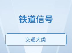鐵道信號