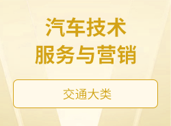 汽車技術服務與營銷