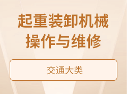 起重裝卸機械操作與維修