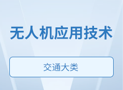 無人機應用技術