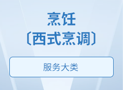 烹飪〔西式烹調(diào)〕