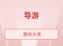 導游