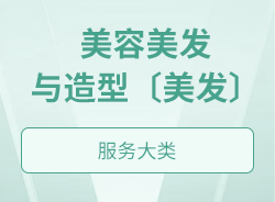 美容美發與造型〔美發〕
