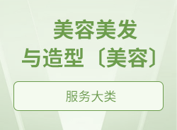 美容美發與造型〔美容〕