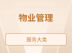 物業管理