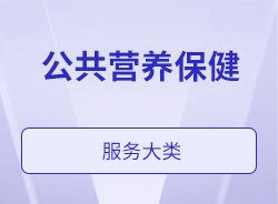 公共營(yíng)養(yǎng)保健