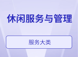 休閑服務與管理