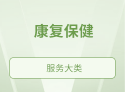 康復(fù)保健