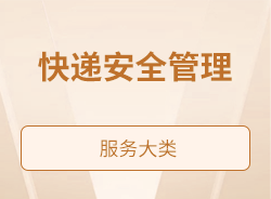 快遞安全管理