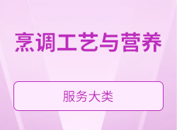 烹調工藝與營養