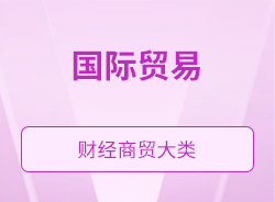 國(guó)際貿(mào)易