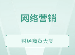 網絡營銷