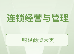 連鎖經(jīng)營與管理