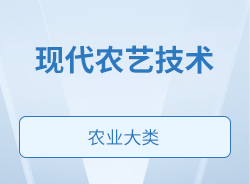 現代農藝技術