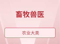 畜牧獸醫(yī)