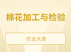 棉花加工與檢驗
