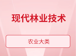 現(xiàn)代林業(yè)技術(shù)