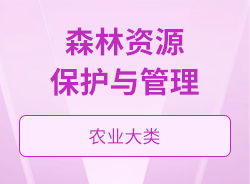 森林資源保護與管理