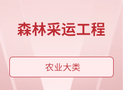 森林采運(yùn)工程