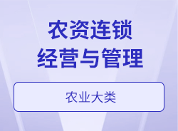 農(nóng)資連鎖經(jīng)營(yíng)與管理