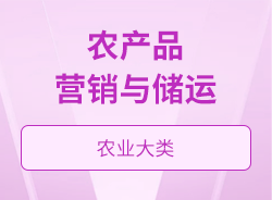 農產品營銷與儲運
