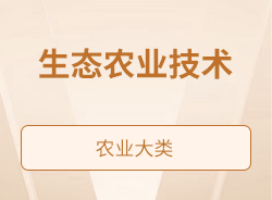生態農業技術
