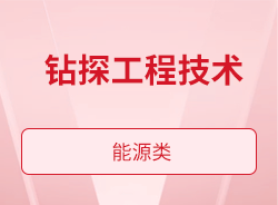 鉆探工程技術(shù)