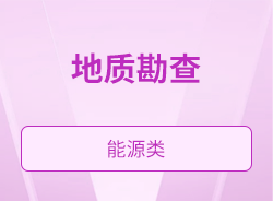 地質勘查