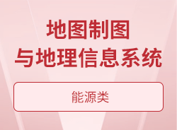 地圖制圖與地理信息系統