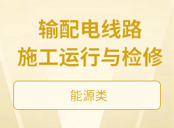 輸配電線路施工運行與檢修