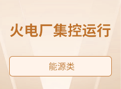 火電廠集控運行