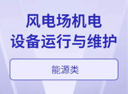 風(fēng)電場(chǎng)機(jī)電設(shè)備運(yùn)行與維護(hù)
