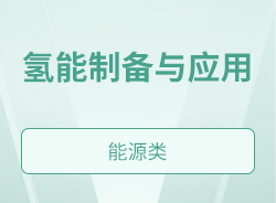 氫能制備與應(yīng)用