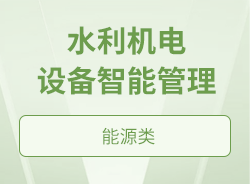 水利機(jī)電設(shè)備智能管理