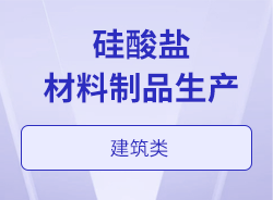 硅酸鹽材料制品生產(chǎn)