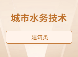 城市水務技術