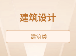 建筑設計