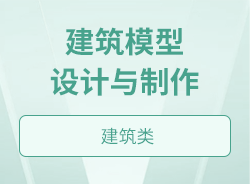 建筑模型設(shè)計(jì)與制作