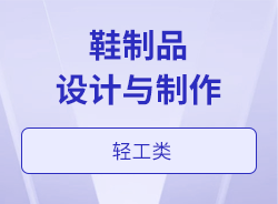 鞋制品設(shè)計(jì)與制作