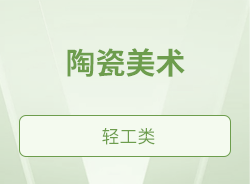 陶瓷美術(shù)
