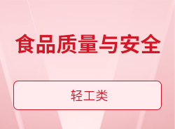 食品質(zhì)量與安全