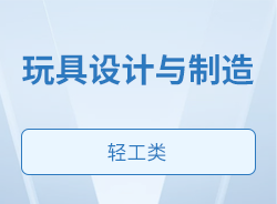 玩具設(shè)計與制造